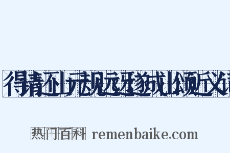 得请还山元规远迓遂成山颂近义词是什么意思的图片